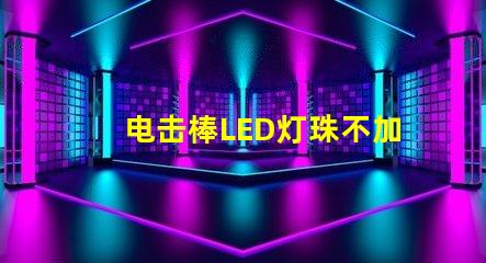 电击棒LED灯珠不加电阻