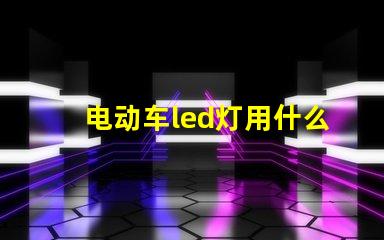 电动车led灯用什么灯珠