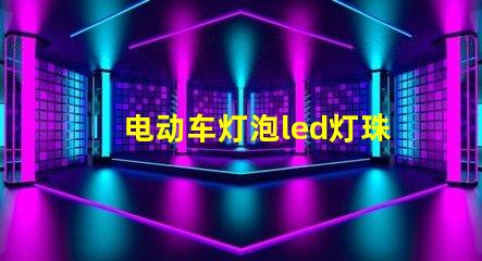 电动车灯泡led灯珠