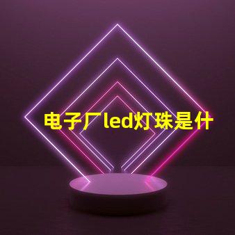 电子厂led灯珠是什么