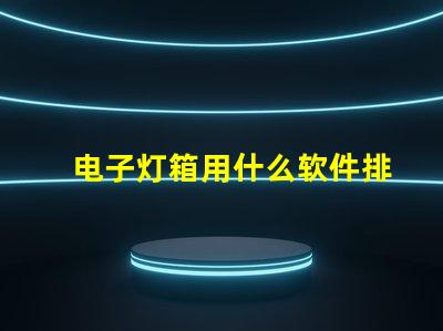 电子灯箱用什么软件排灯珠