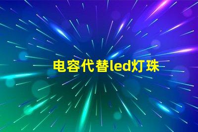 电容代替led灯珠
