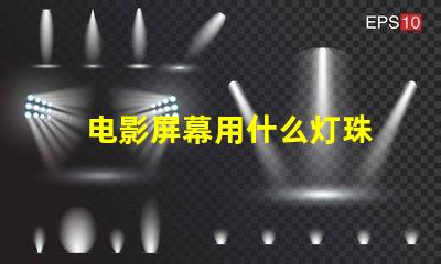 电影屏幕用什么灯珠
