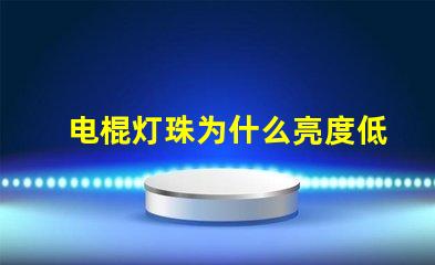 电棍灯珠为什么亮度低