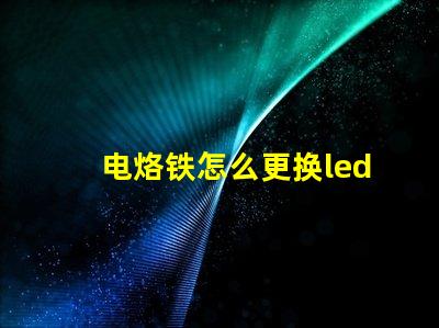 电烙铁怎么更换led灯珠