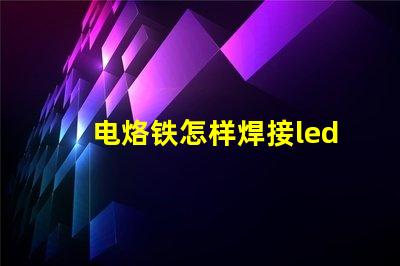 电烙铁怎样焊接led灯珠