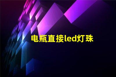 电瓶直接led灯珠