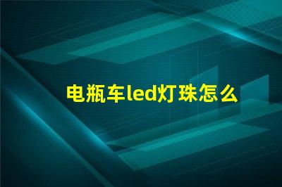 电瓶车led灯珠怎么修