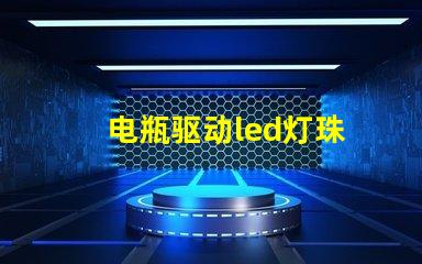 电瓶驱动led灯珠