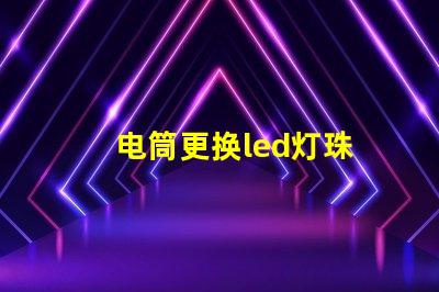 电筒更换led灯珠