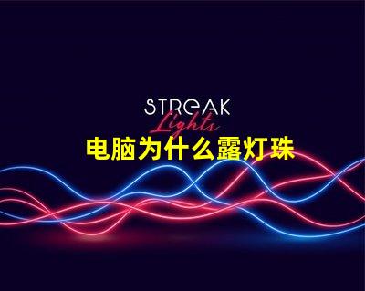 电脑为什么露灯珠