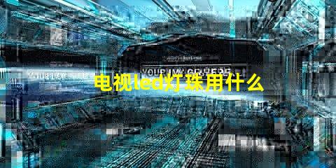 电视led灯珠用什么胶粘