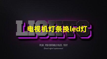 电视机灯条换led灯珠