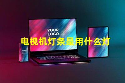 电视机灯条是用什么灯珠