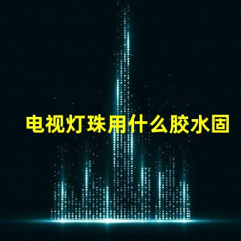 电视灯珠用什么胶水固定
