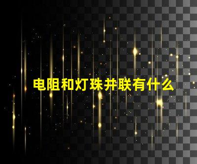 电阻和灯珠并联有什么用