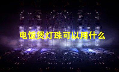 电饭煲灯珠可以用什么代替