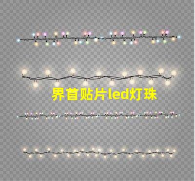 界首贴片led灯珠