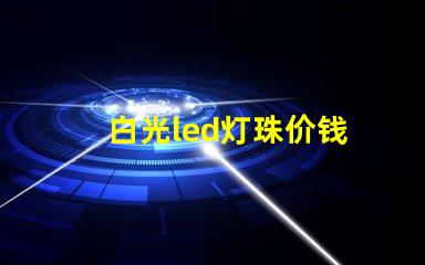 白光led灯珠价钱