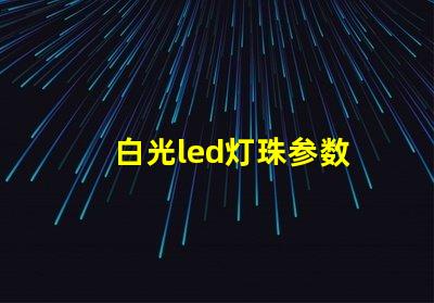 白光led灯珠参数