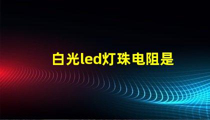 白光led灯珠电阻是多少