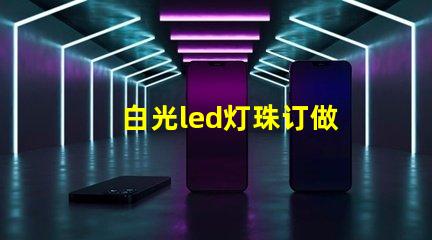 白光led灯珠订做