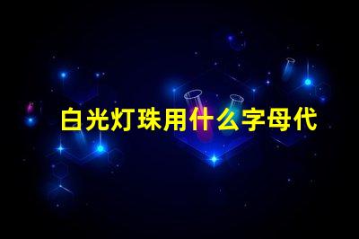 白光灯珠用什么字母代表