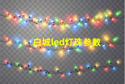 白城led灯珠参数