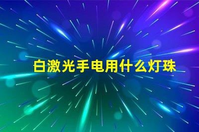 白激光手电用什么灯珠