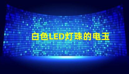 白色LED灯珠的电玉