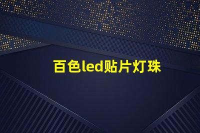 百色led贴片灯珠