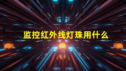 监控红外线灯珠用什么粘的