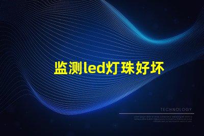 监测led灯珠好坏