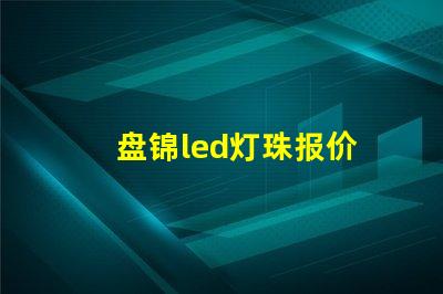 盘锦led灯珠报价