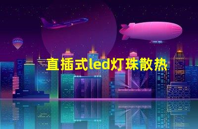 直插式led灯珠散热
