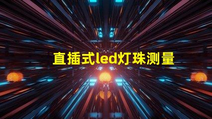 直插式led灯珠测量