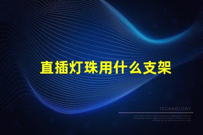 直插灯珠用什么支架