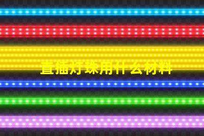 直插灯珠用什么材料