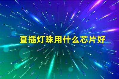 直插灯珠用什么芯片好