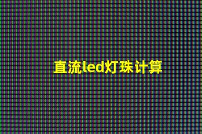 直流led灯珠计算
