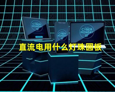 直流电用什么灯珠圆板