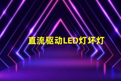 直流驱动LED灯坏灯珠