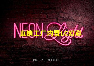 直销工厂内置LC幻彩灯珠,让你的产品更加耀眼