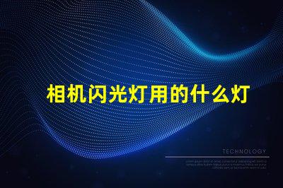 相机闪光灯用的什么灯珠