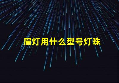 眉灯用什么型号灯珠