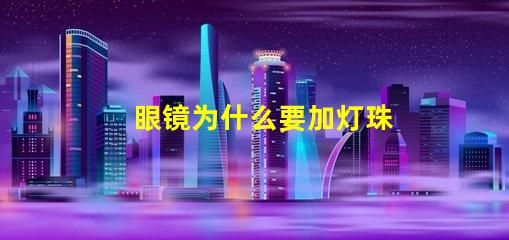 眼镜为什么要加灯珠