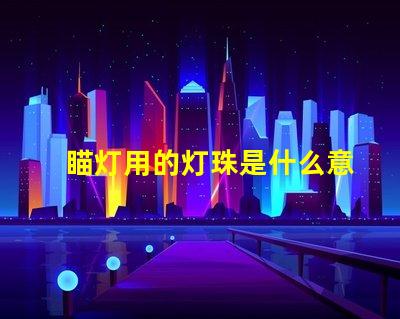 瞄灯用的灯珠是什么意思