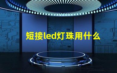 短接led灯珠用什么线