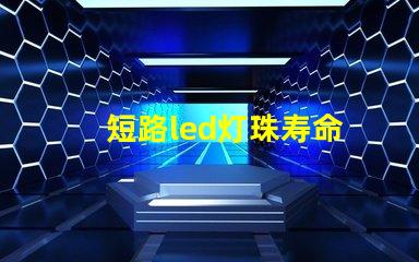 短路led灯珠寿命