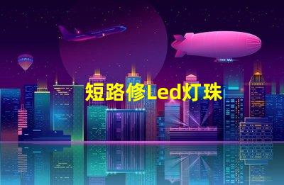 短路修Led灯珠